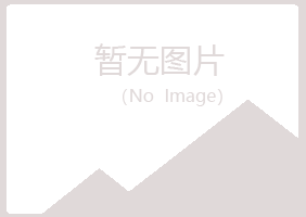 平和县又菱美容有限公司